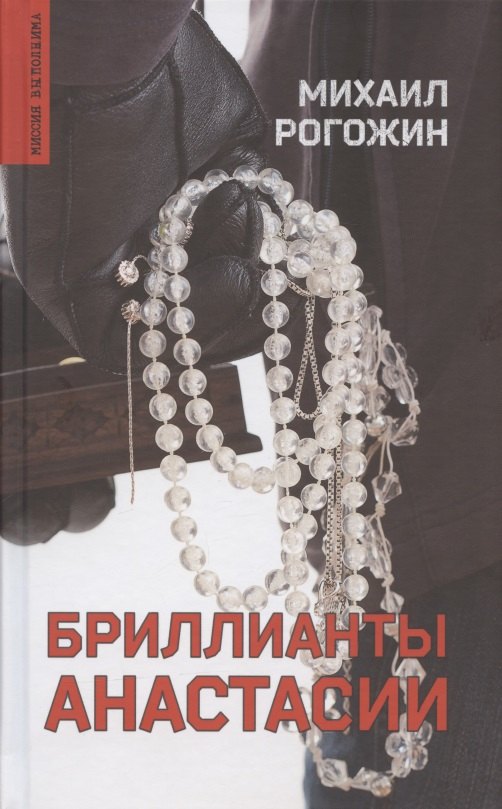 

Бриллианты Анастасии