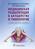 Медицинская реабилитация в акушерстве и гинекологии - 0
