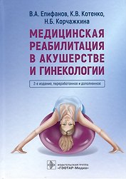 Медицинская реабилитация в акушерстве и гинекологии