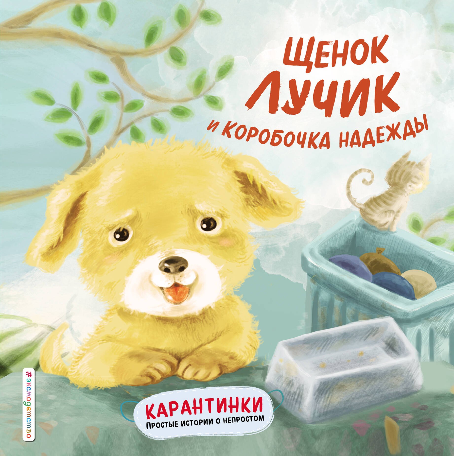 

Щенок Лучик и коробочка надежды
