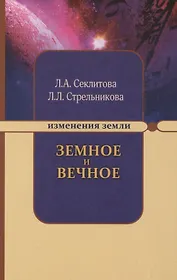 Земное и Вечное. Ответы на вопросы. 8-е изд.
