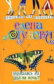 Молилась ли ты на ночь? (мягк) (Детектив на шпильках). Логунова Е. (Эксмо)
