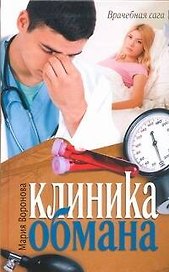 Клиника обмана : [роман]