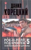 Рок-н-ролл под Кремлем. Книга пятая: Освобождение шпиона - 0