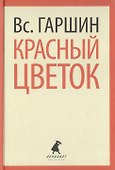 Красный цветок (ЛениздатКл) Гаршин - 0