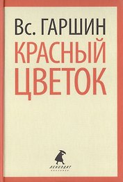 Красный цветок (ЛениздатКл) Гаршин
