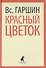 Красный цветок (ЛениздатКл) Гаршин - 0
