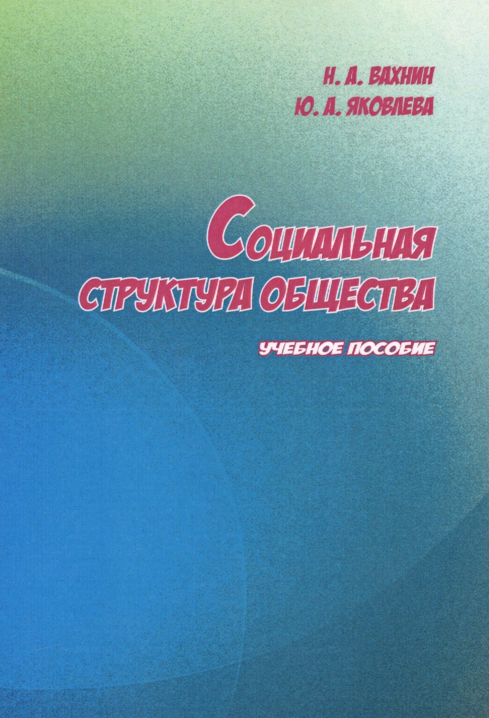 

Социальная структура общества