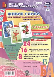 Живое слово как основа развития речи дошкольника. Руководство речевой деятельностью: разговор, беседа, рассказывание, пересказ, чтение, заучивание. Младшая группа (от 3 до 4 лет). Март-май
