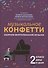 Музыкальное конфетти: сборник фортепианной музыки: 2 класс - 0