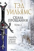 Скала Прощания. Том 2 - 0