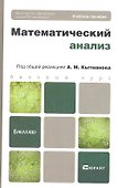 Математический анализ: учебное пособие для бакалавров - 0