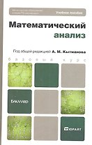 Математический анализ: учебное пособие для бакалавров