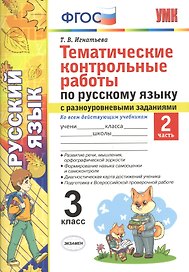 Тематические контрольные работы по русскому языку с разноуровневыми заданиями. 3 класс. Часть 2. ФГОС