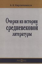 Очерки из истории средневековой литературы