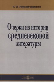 Очерки из истории средневековой литературы