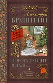 Дорога уходит в даль… - 0