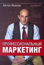 Профессиональный маркетинг.