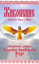 Живопение - исцеление Души и Тела. / Священные знания Славяно - Арийского Рода