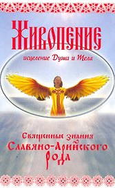 Живопение - исцеление Души и Тела. / Священные знания Славяно - Арийского Рода