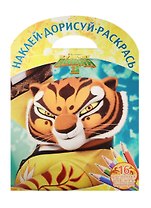 Кунг-фу Панда 3. НДР № 1601. Наклей, дорисуй и раскрась!