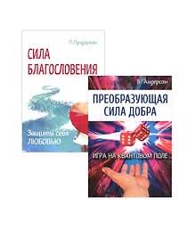 Измени свою судьбу: Преобразующая сила добра, Сила благословения (комплект из 2 книг)