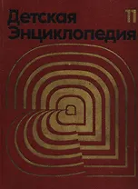 Детская энциклопедия. В 12 томах. Том 11. Язык и литература