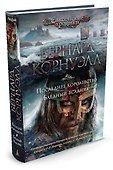 Последнее королевство. Бледный всадник - 1