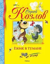 Ёжик в тумане