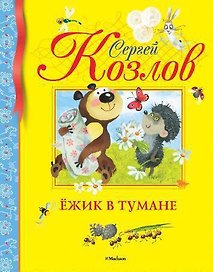 Ёжик в тумане