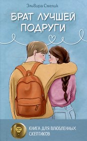 Брат лучшей подруги