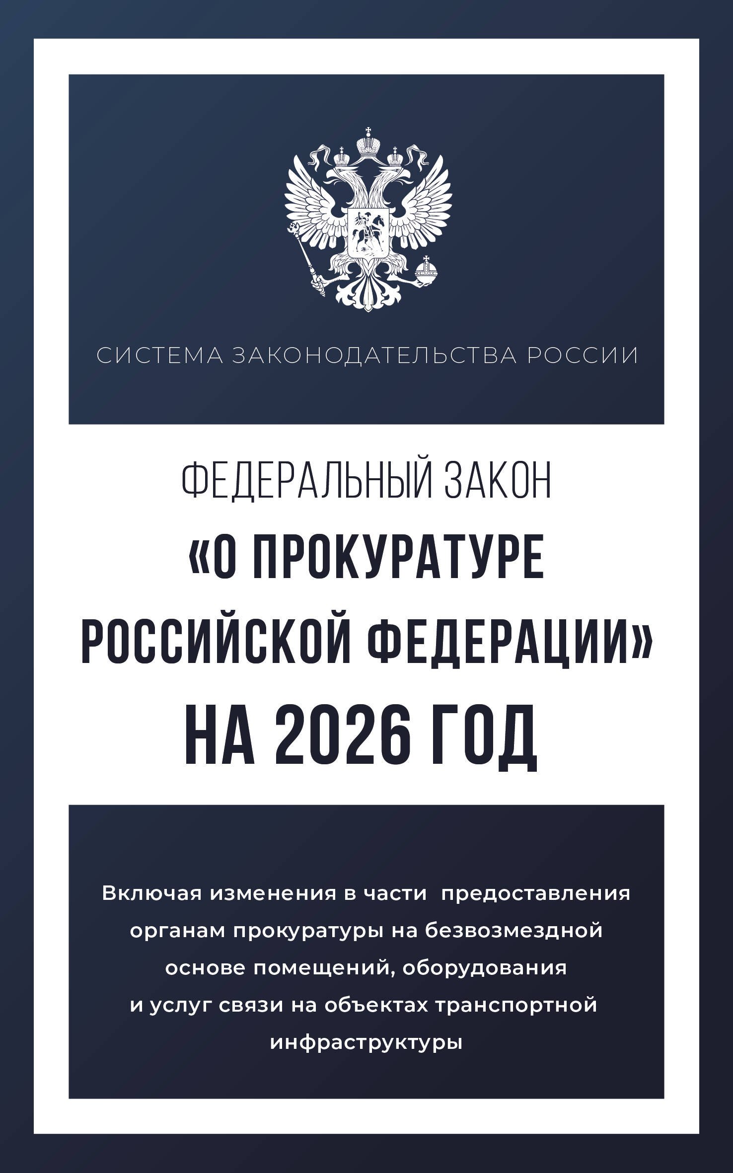 

Федеральный закон "О прокуратуре Российской Федерации" на 2026 год