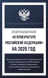 Федеральный закон "О прокуратуре Российской Федерации" на 2026 год