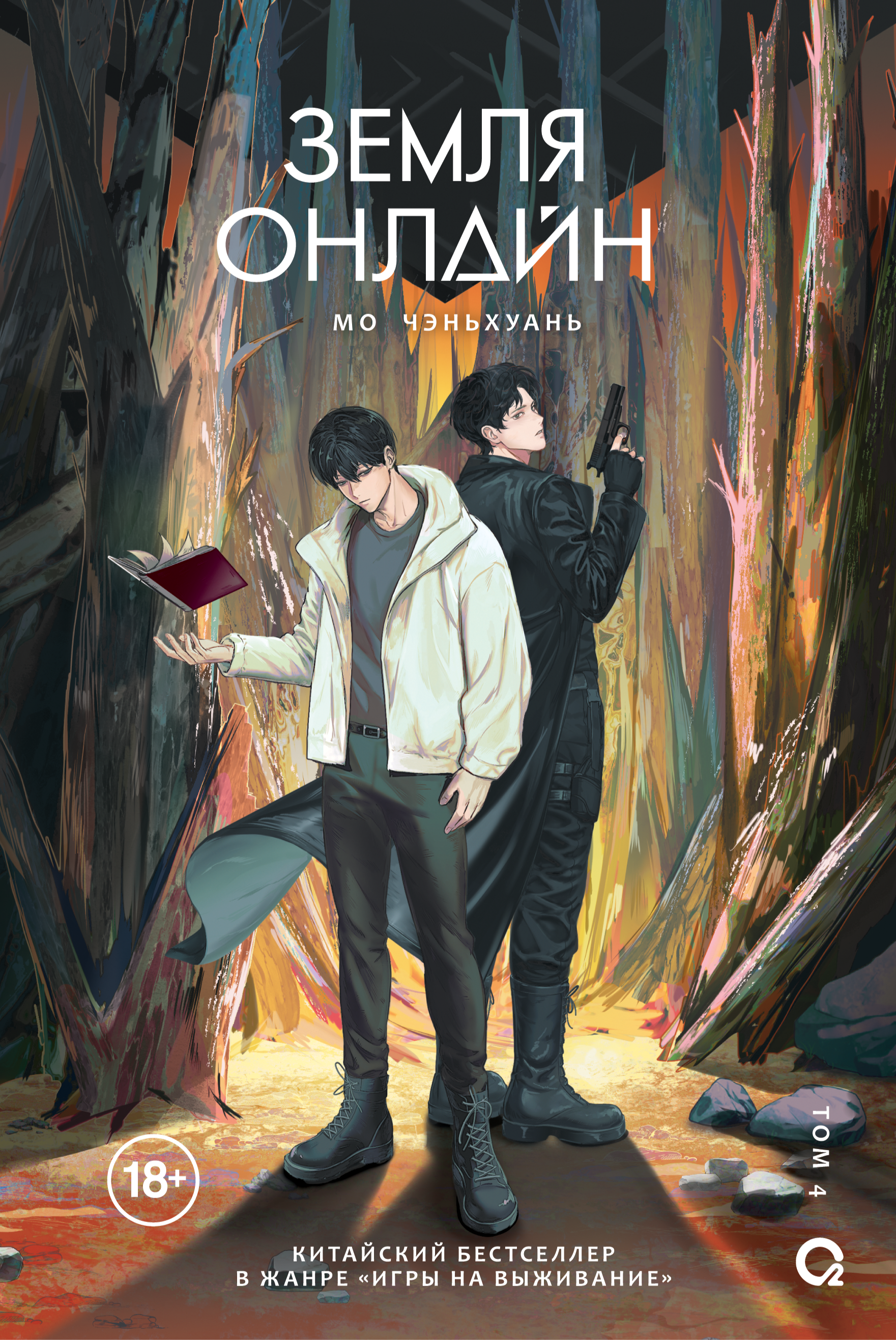 

Земля онлайн. Том 4