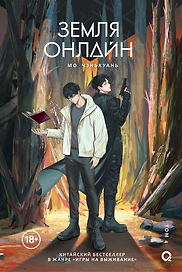 Земля онлайн. Том 4
