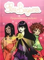 Прирожденная ведьма