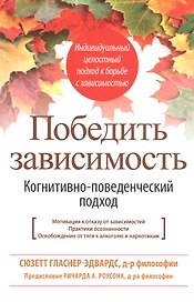 Победить зависимость. Когнитивно-поведенческий подход