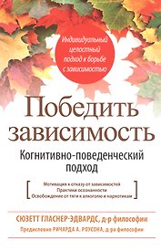 Победить зависимость. Когнитивно-поведенческий подход