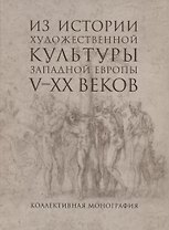 Из истории художественной культуры Западной Европы V-XX веков