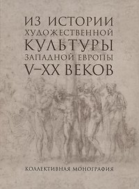 Из истории художественной культуры Западной Европы V-XX веков