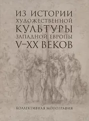 Из истории художественной культуры Западной Европы V-XX веков