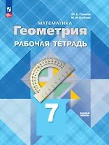 Математика. Геометрия. Базовый уровень. Рабочая тетрадь. 7 класс