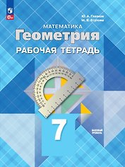 Математика. Геометрия. Базовый уровень. Рабочая тетрадь. 7 класс