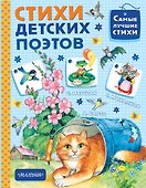 Стихи детских поэтов - 0