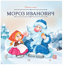 Мороз Иванович
