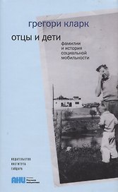 Отцы и дети Фамилии и история социальной мобильности (супер) Кларк