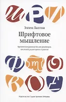 Шрифтовое мышление. Критическое руководство для дизайнеров, писателей, редакторов и студентов