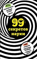 99 секретов науки