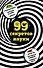 99 секретов науки - 0