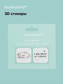3D стикеры Звездочка (упаковка) Bookvalno